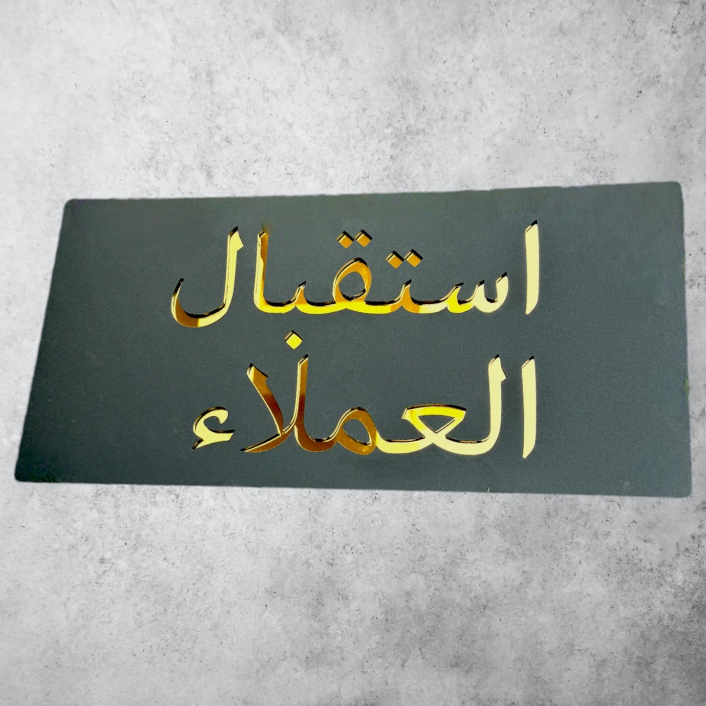 استقبال العملاء , Black Matt Sign