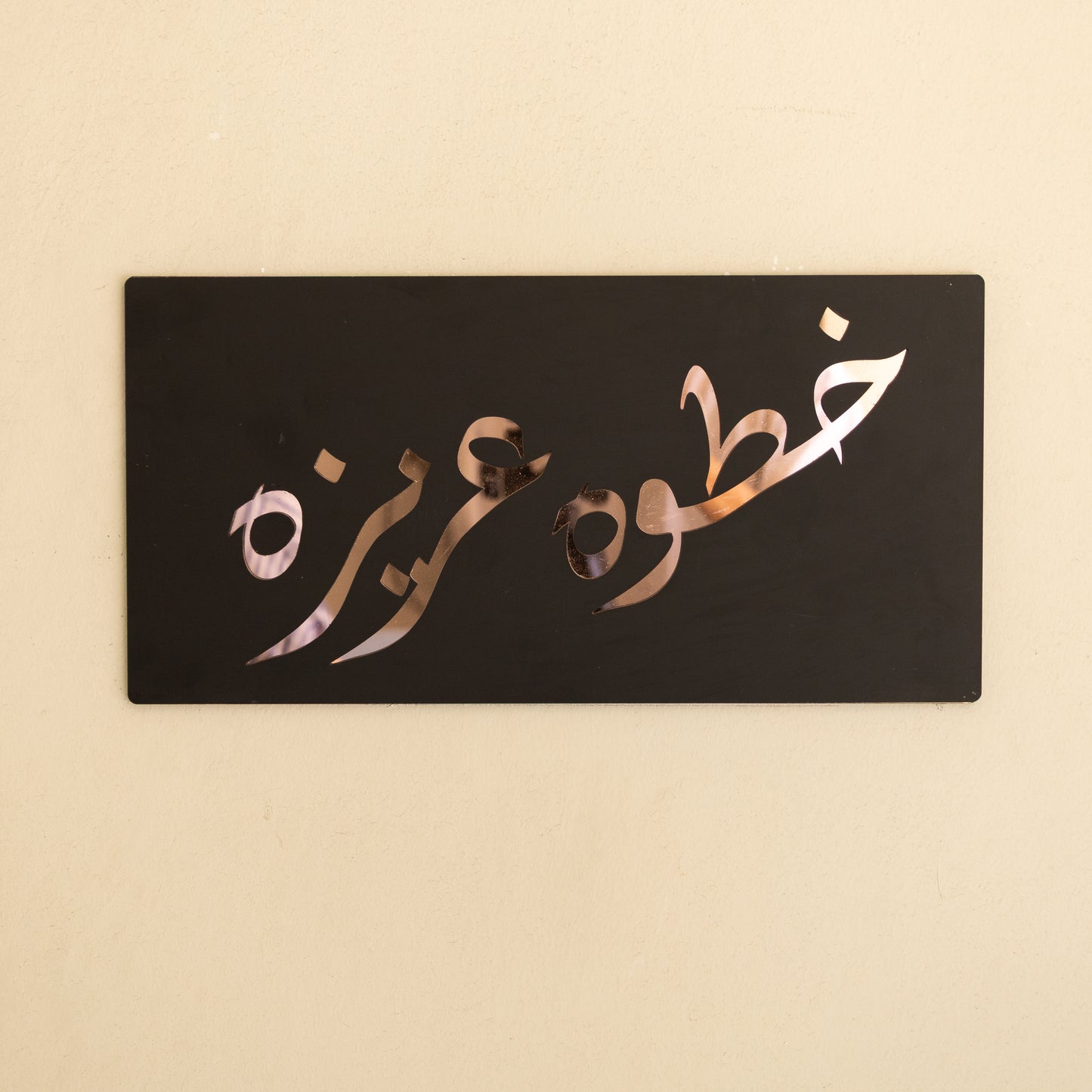 Khatwa Aziza - خطوة عزيزة ... Decor Sign , Black Matt * Gold , Silver , Rose Gold Mirror