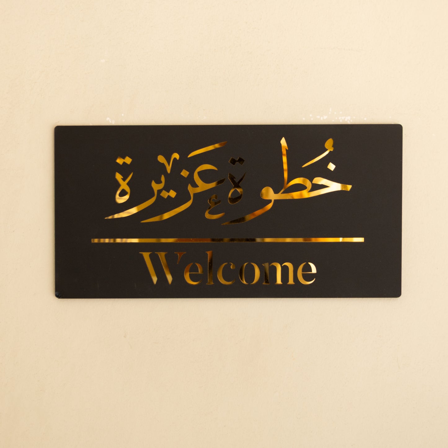 Welcome - خطوة عزيزة .. Decor Sign , Black Matt * Gold , Silver Mirror