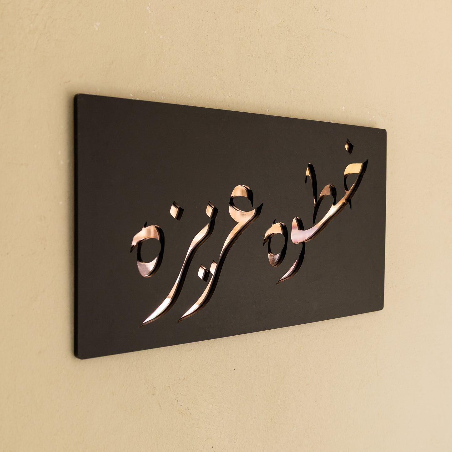 Khatwa Aziza - خطوة عزيزة ... Decor Sign , Black Matt * Gold , Silver , Rose Gold Mirror