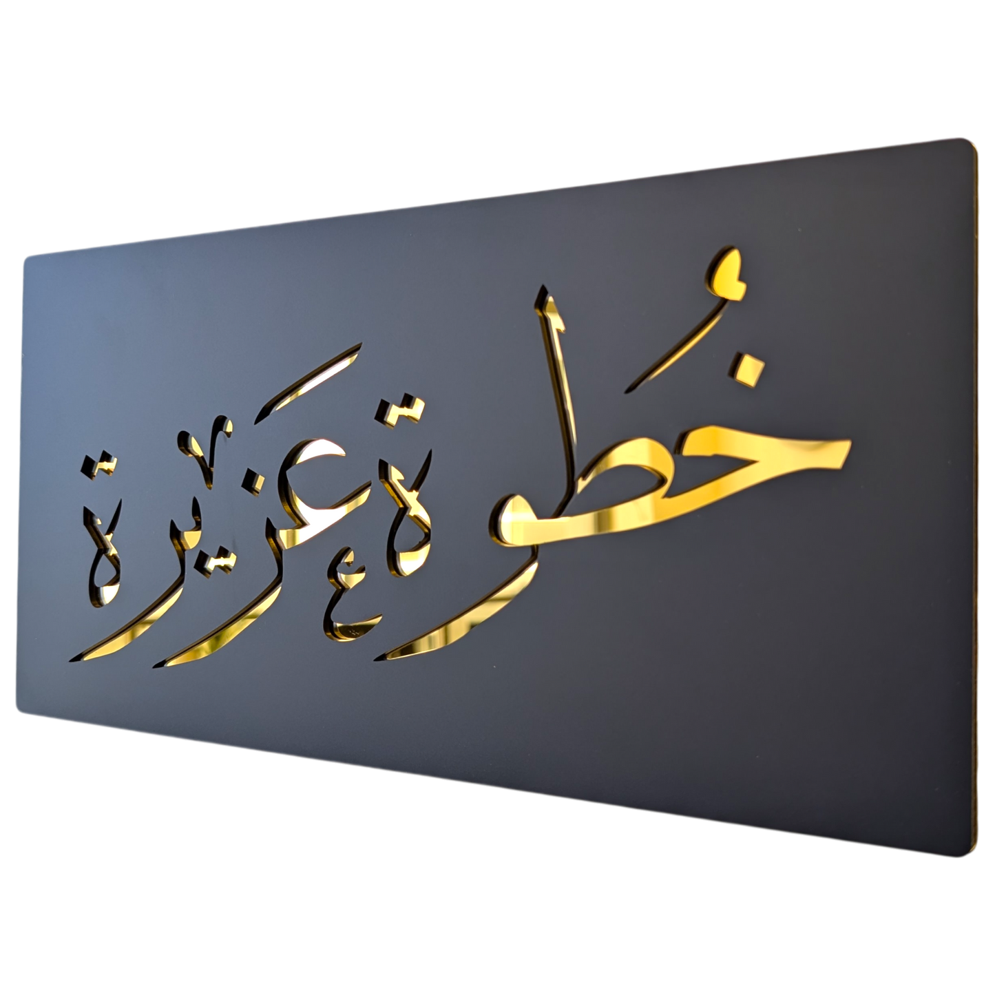 Khatwa Aziza - خطوة عزيزة ... Decor Sign , Black Matt