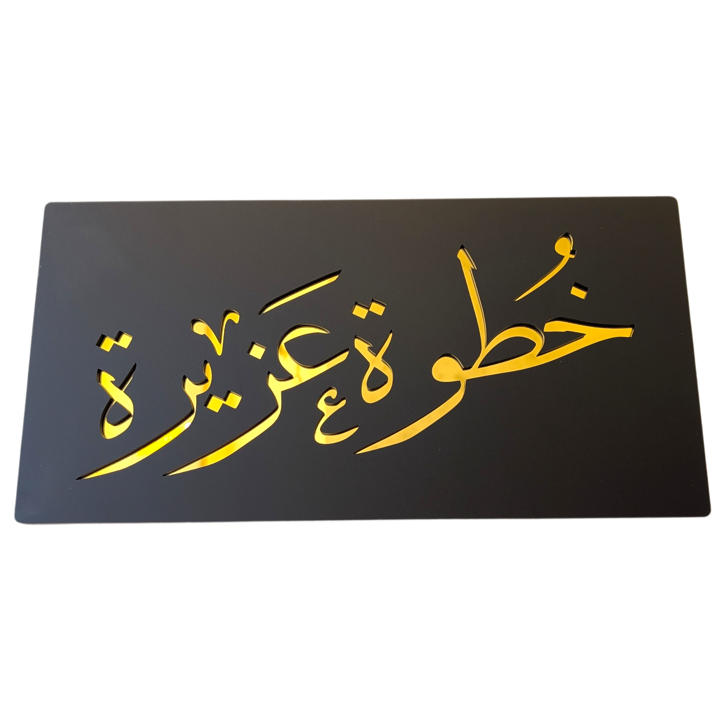 Khatwa Aziza - خطوة عزيزة ... Decor Sign , Black Matt