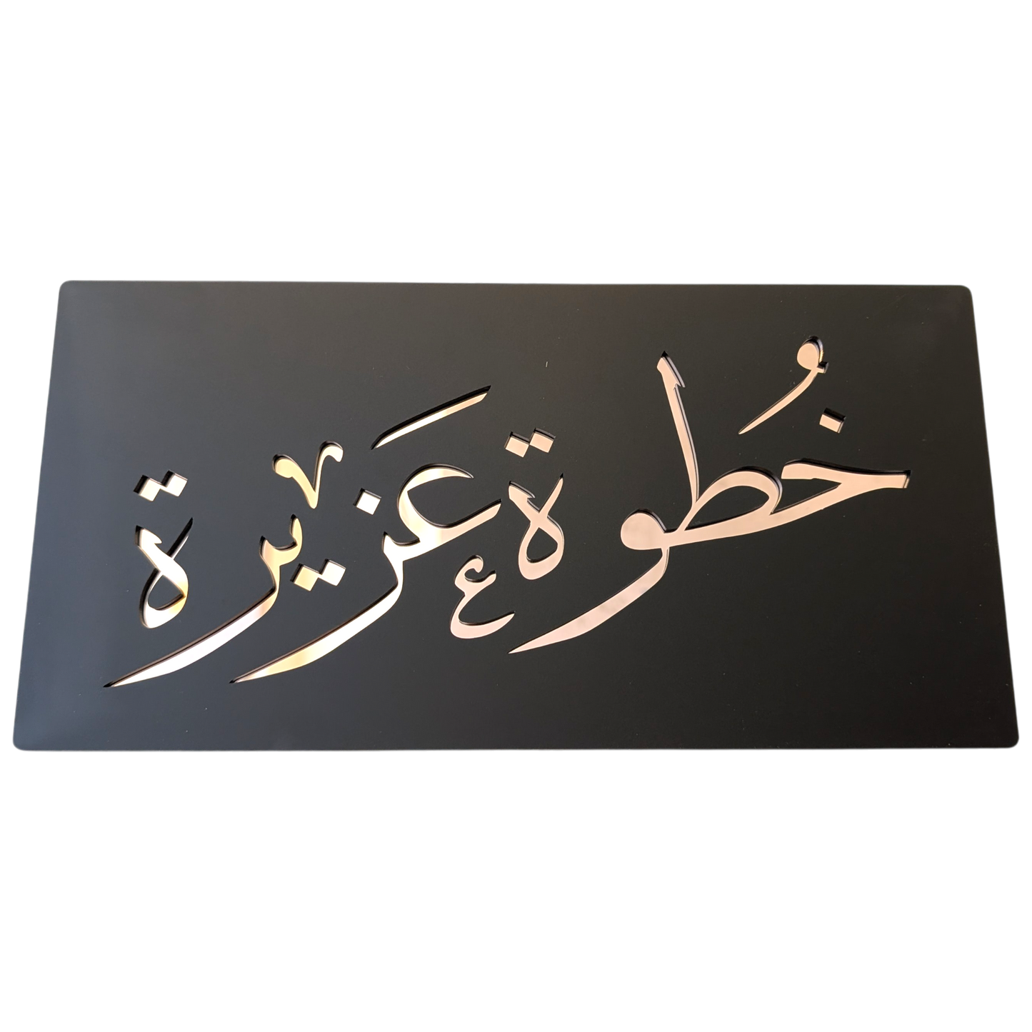 Khatwa Aziza - خطوة عزيزة ... Decor Sign , Black Matt