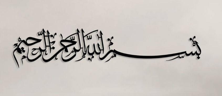 Besm Allah Al-Rahman Al-Rahim, Metal Wall Art - Modern Steel Home Decor