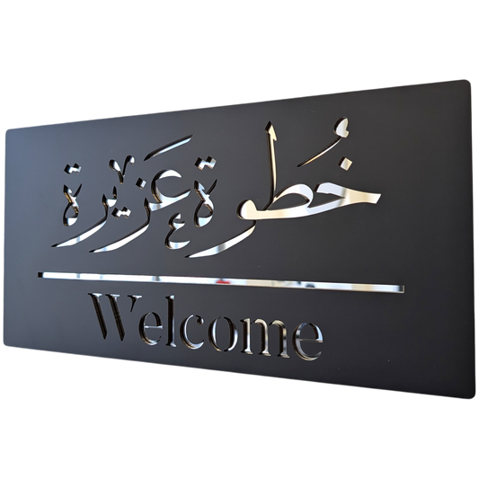 Welcome - خطوة عزيزة ..  Decor Sign , Black Matt