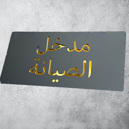 مدخل الصيانة , Black Matt Sign