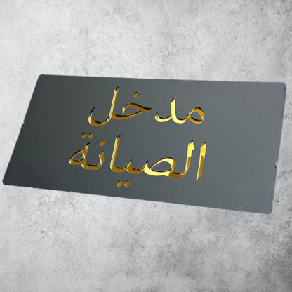 مدخل الصيانة , Black Matt Sign