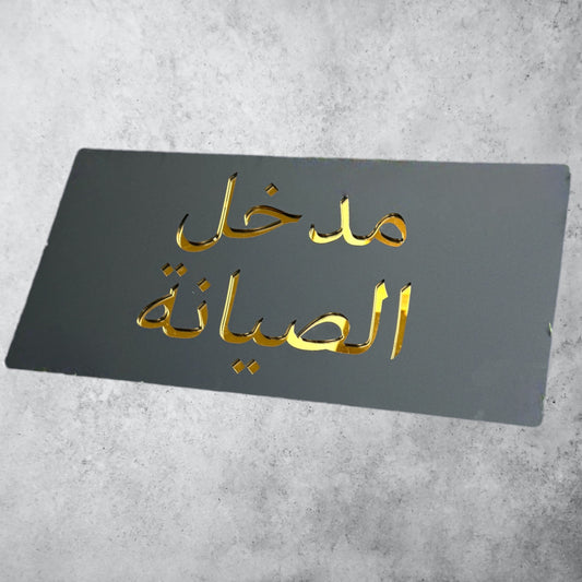 مدخل الصيانة , Black Matt Sign