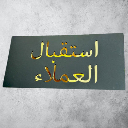 استقبال العملاء , Black Matt Sign