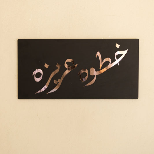 Khatwa Aziza - خطوة عزيزة ... Decor Sign , Black Matt * Gold , Silver , Rose Gold  Mirror