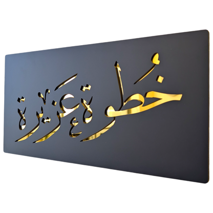 Khatwa Aziza - خطوة عزيزة ... Decor Sign , Black Matt