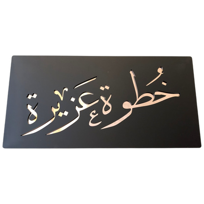 Khatwa Aziza - خطوة عزيزة ... Decor Sign , Black Matt