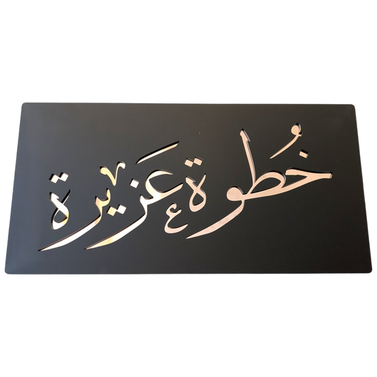 Khatwa Aziza - خطوة عزيزة ... Decor Sign , Black Matt * Gold , Silver , Rose Gold  Mirror