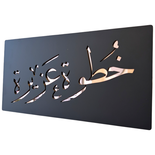 Khatwa Aziza - خطوة عزيزة ... Decor Sign , Black Matt