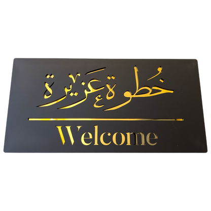 Welcome - خطوة عزيزة ..  Decor Sign , Black Matt